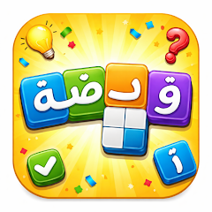 وصلة - كلمات متقاطعة بدون نت APK
