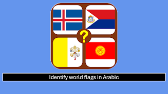 Flags Quiz (Arabic) Screenshot1