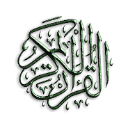 القرآن الكريم Screenshot4
