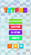 Тетрис Блок Пазл Block Puzzle Screenshot6
