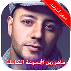 اناشيد ماهر زين بدون نت APK