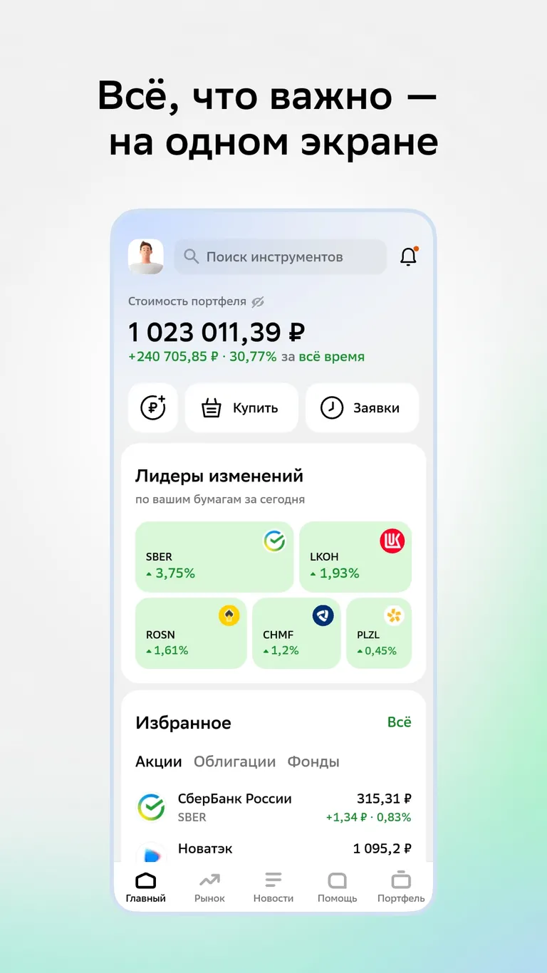 Сбербанк Инвестиции Screenshot3