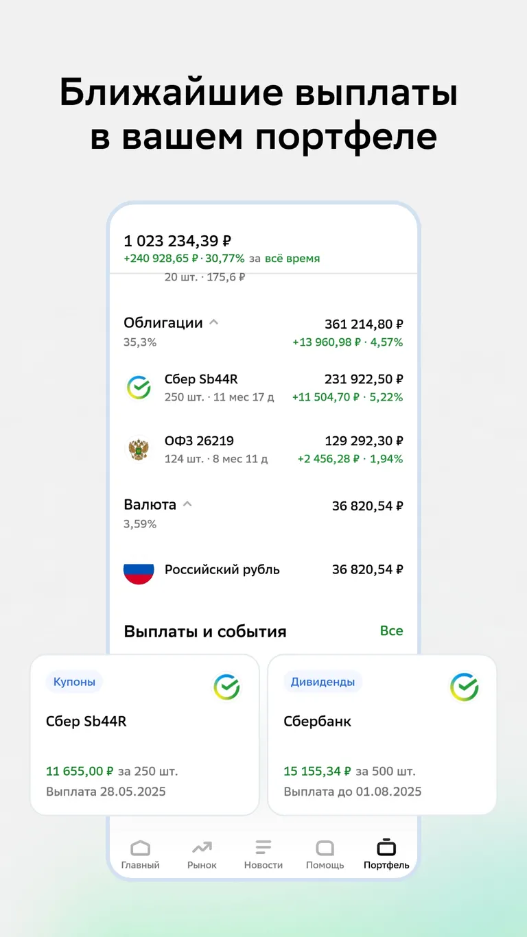 Сбербанк Инвестиции Screenshot4