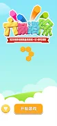 六角消除 Screenshot2