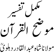 Mozih ul Quran موضح القرآن Screenshot1