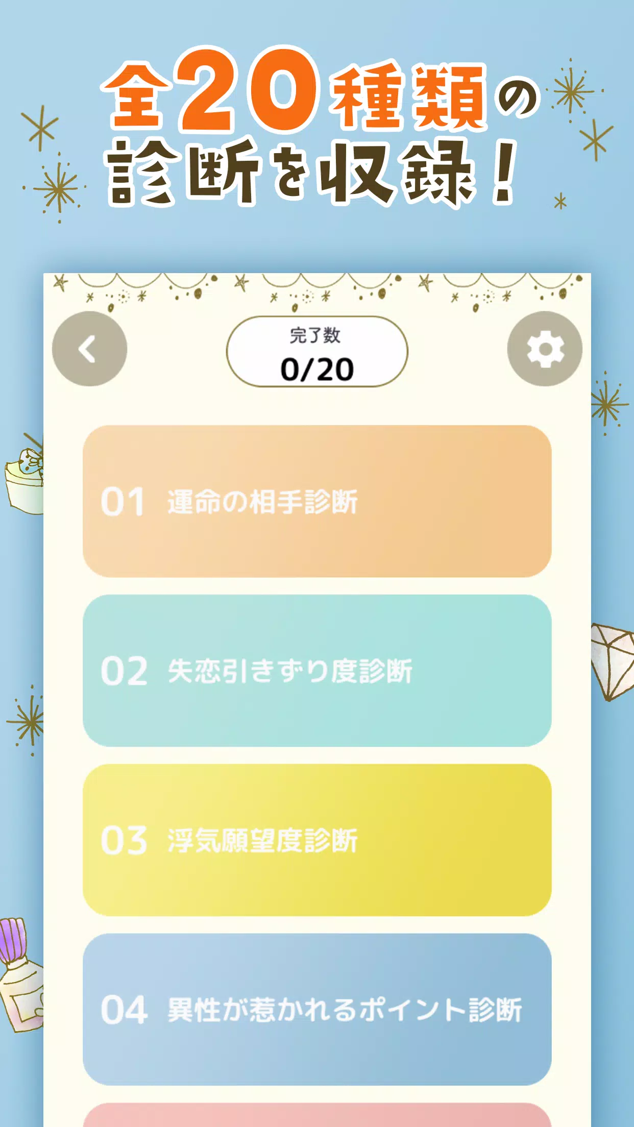 恋愛診断まとめ Screenshot2