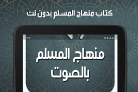 منهاج المسلم Screenshot6