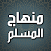 منهاج المسلم APK