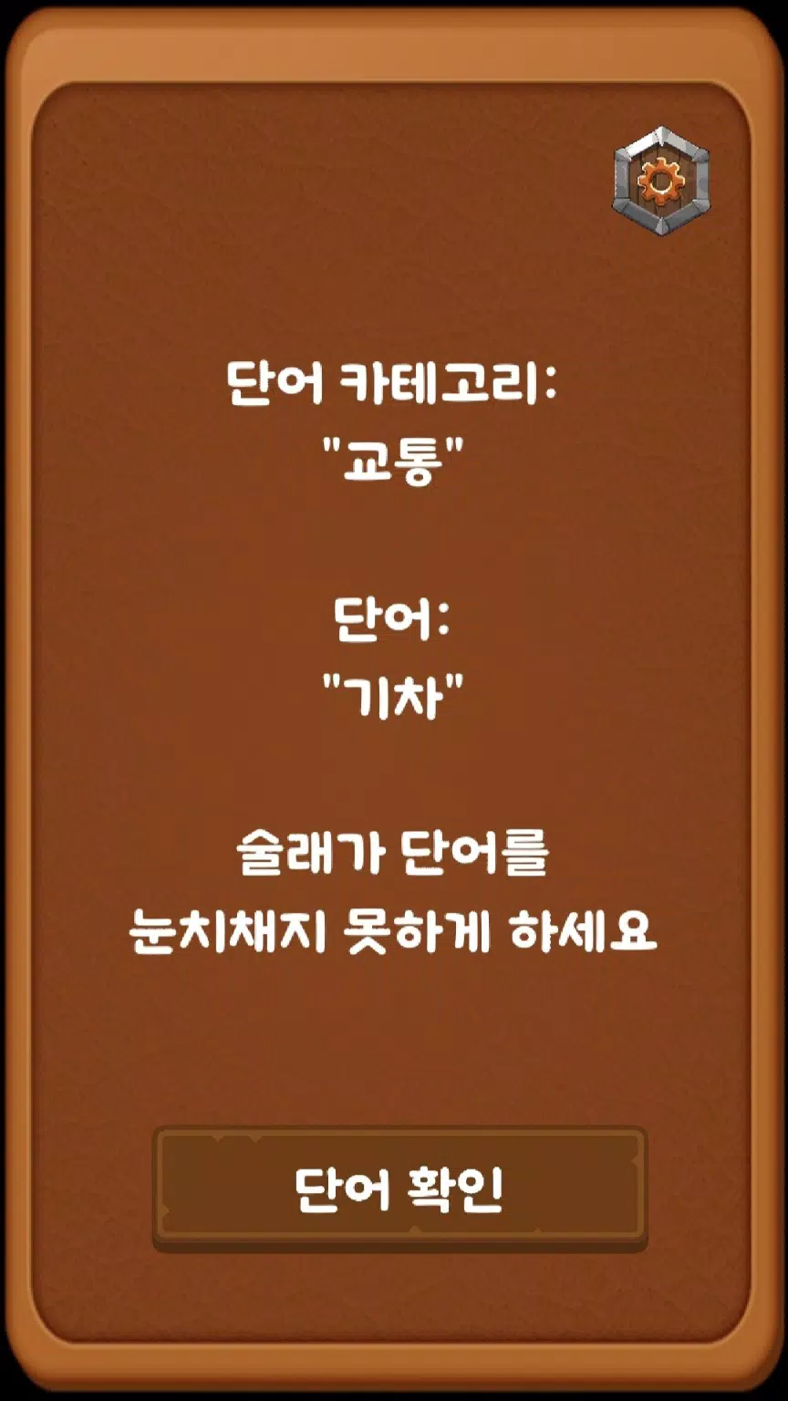 단어 술래잡기 (라이어 게임) Screenshot4