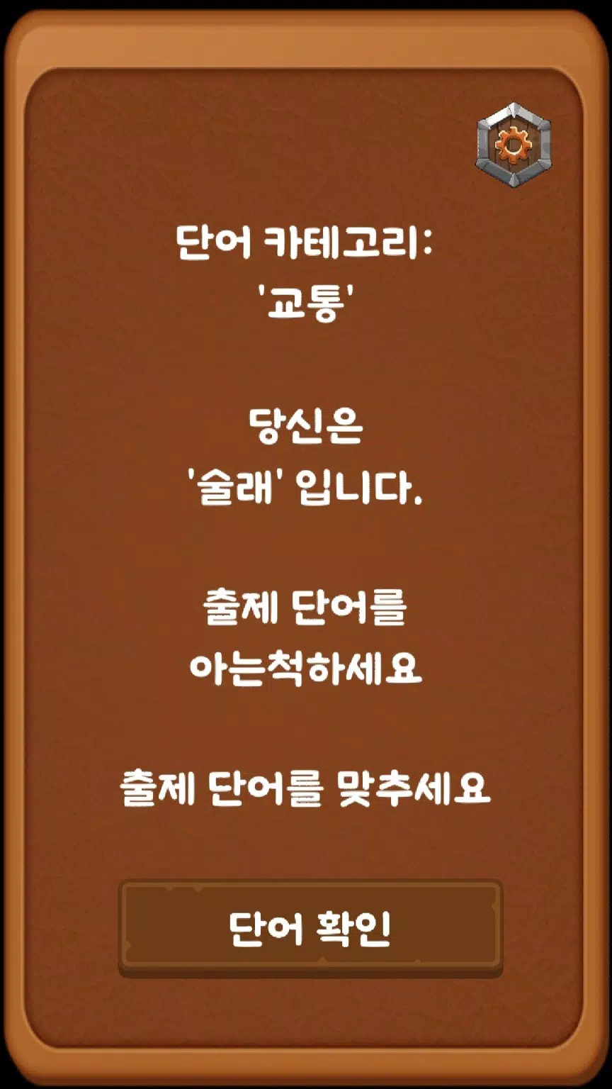 단어 술래잡기 (라이어 게임) Screenshot3