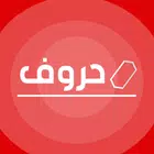 مسابقة حروف APK