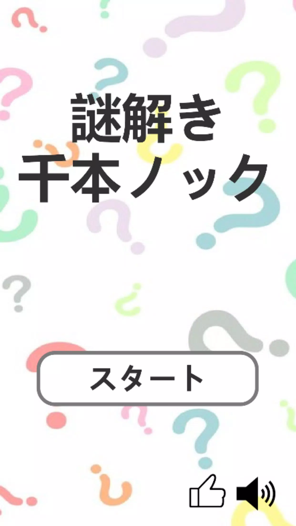 謎解き千本ノック Screenshot1