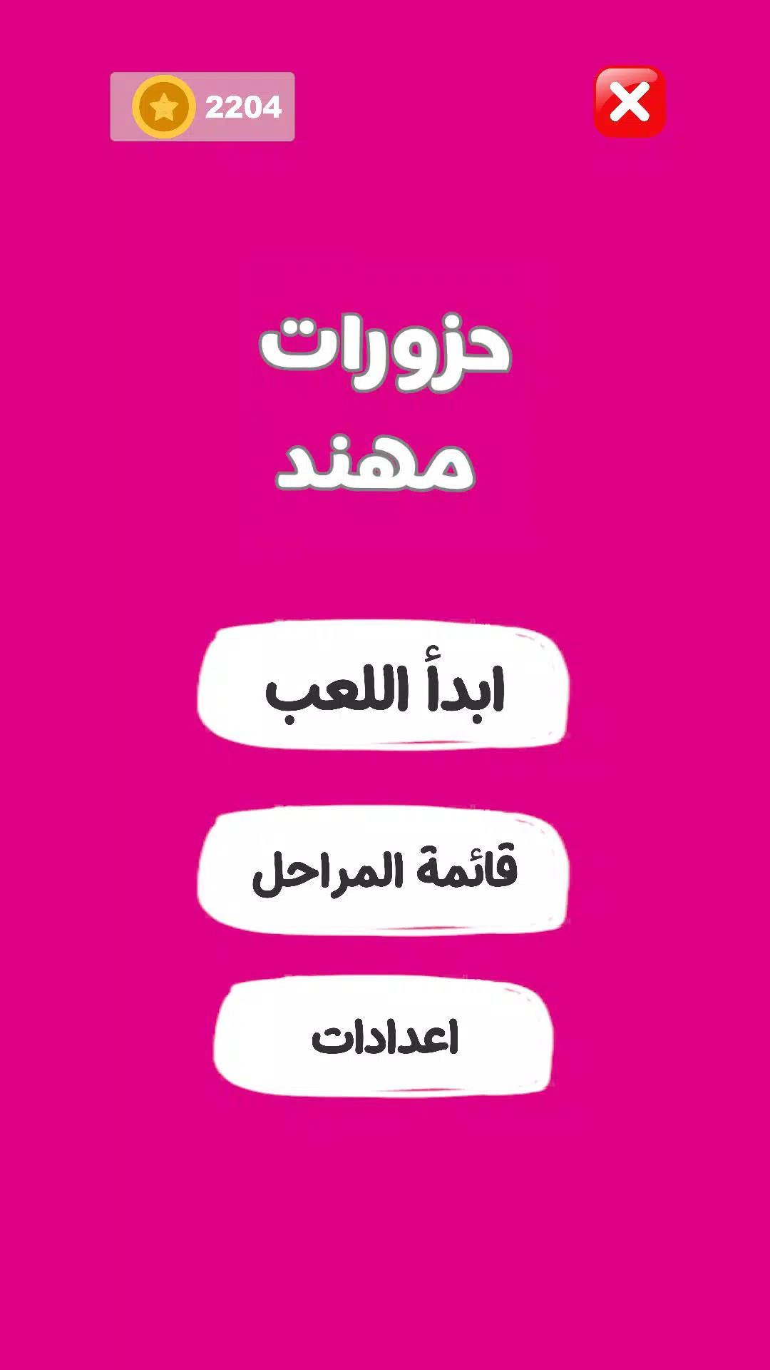 حزورات مهند - ألغاز وإيموجي Screenshot2