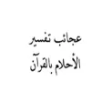 تفسير الأحلام بالقرآن APK