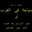 مسير الأرواح بعد الموت APK