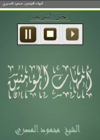 أمهات المؤمنين محمود المصري Screenshot2