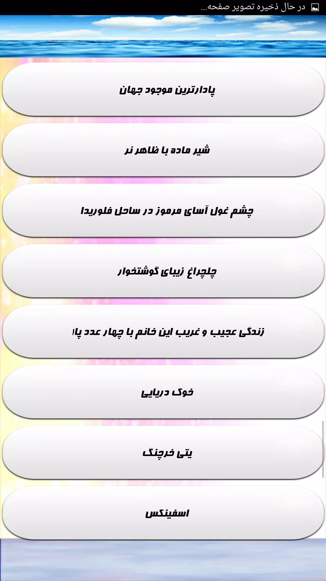 عجایب باورنکردنی جهان Screenshot8