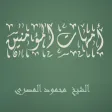 أمهات المؤمنين محمود المصري APK