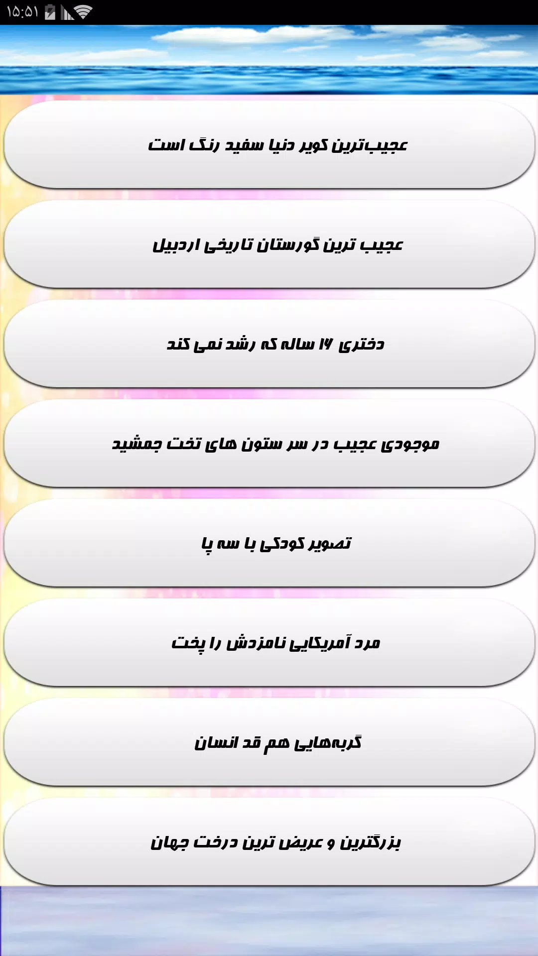 عجایب باورنکردنی جهان Screenshot4