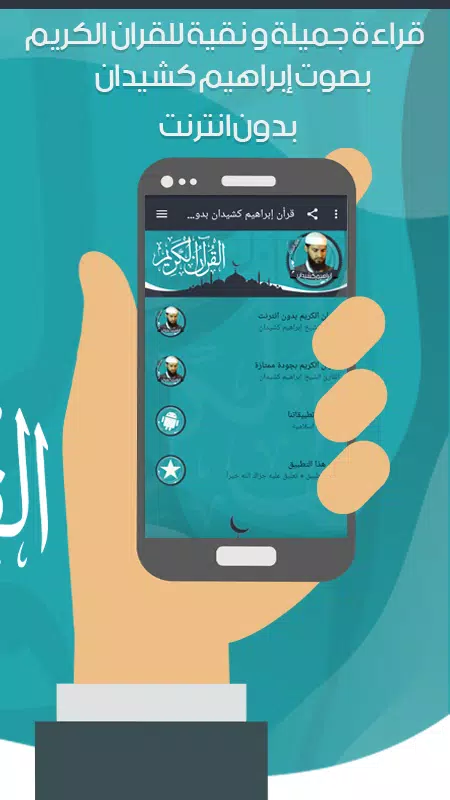 قرأن إبراهيم كشيدان بدون نت Screenshot6