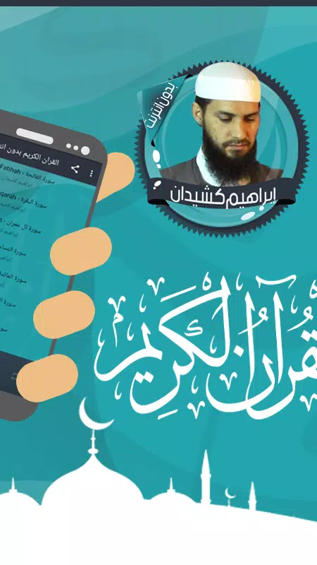 قرأن إبراهيم كشيدان بدون نت Screenshot2