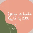 خلفيات جاهزة للكتابة عليها APK