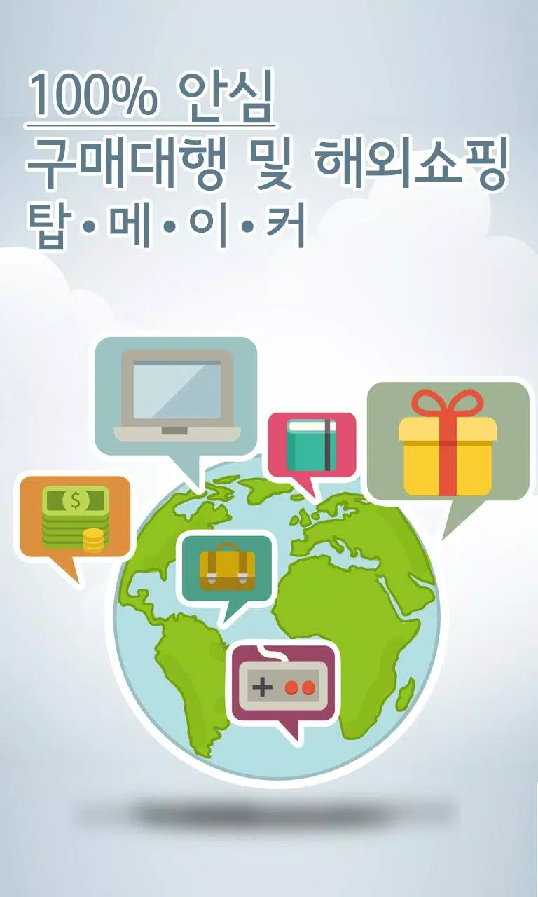 구매대행 해외쇼핑 탑메이커 Screenshot1