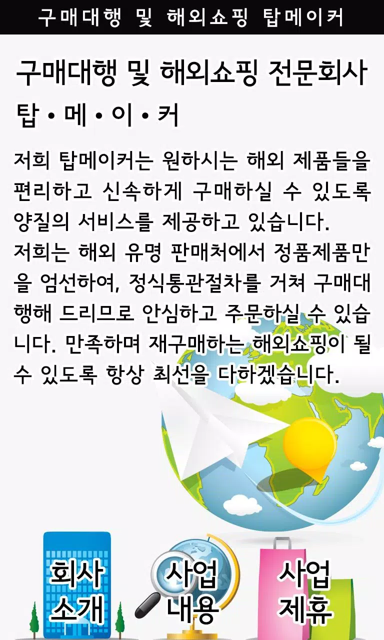 구매대행 해외쇼핑 탑메이커 Screenshot2